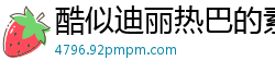 酷似迪丽热巴的素人嫩穴自慰！无码特写高潮喷水，淫汁四溅！国产盗摄